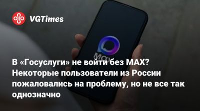 В «Госуслуги» не войти без MAX? Некоторые пользователи из России пожаловались на проблему, но не все так однозначно - vgtimes.ru - Россия