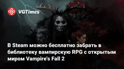 В Steam можно бесплатно забрать в библиотеку вампирскую RPG с открытым миром Vampire's Fall 2 - vgtimes.ru