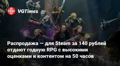 Распродажа — для Steam за 140 рублей отдают годную RPG с высокими оценками и контентом на 50 часов - vgtimes.ru - Россия