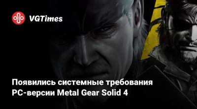 Появились системные требования PC-версии Metal Gear Solid 4 - vgtimes.ru