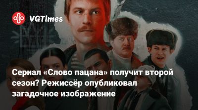 Сергей Бурунов - Георгий Крыжовников - Сериал «Слово пацана» получит второй сезон? Режиссёр опубликовал загадочное изображение - vgtimes.ru - Казань - Кинопоиск