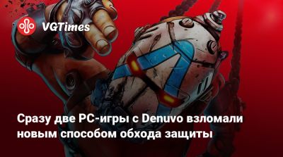 Сразу две PC-игры с Denuvo взломали новым способом обхода защиты - vgtimes.ru