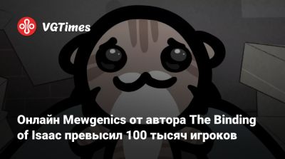 Эдмунд Макмиллен - Эдмунд Макмиллен (Edmund Macmillen) - Онлайн Mewgenics от автора The Binding of Isaac превысил 100 тысяч игроков - vgtimes.ru