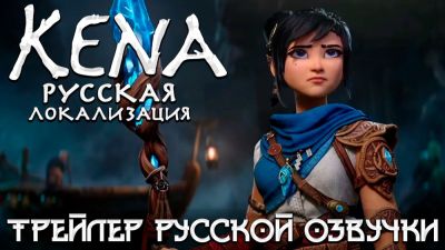 Валерий Сторожик - Mechanics VoiceOver представили русскую озвучку трейлера Kena: Scars of Kosmora - playground.ru