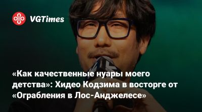 Хидео Кодзим - Крис Хемсворт (Chris Hemsworth) - Барри Кеоган (Barry Keoghan) - Хидео Кодзима - Марк Руффало (Mark Ruffalo) - «Как качественные нуары моего детства»: Хидео Кодзима в восторге от «Ограбления в Лос-Анджелесе» - vgtimes.ru - Россия - Лос-Анджелес