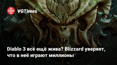 Род Фергюссон (Rod Fergusson) - Diablo 3 всё ещё жива? Blizzard уверяет, что в неё играют миллионы - vgtimes.ru