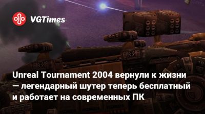 Unreal Tournament 2004 вернули к жизни — легендарный шутер теперь бесплатный и работает на современных ПК - vgtimes.ru