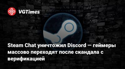 Steam Chat уничтожил Discord — геймеры массово переходят после скандала с верификацией - vgtimes.ru