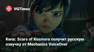 Kena: Scars of Kosmora получит русскую озвучку от Mechanics VoiceOver - vgtimes.ru