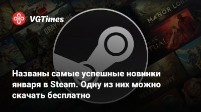 Названы самые успешные новинки января в Steam. Одну из них можно скачать бесплатно - vgtimes.ru
