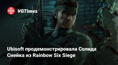 Ubisoft продемонстрировала Солида Снейка из Rainbow Six Siege - vgtimes.ru