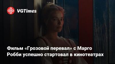 Марго Робби (Margot Robbie) - Крис Хемсворт (Chris Hemsworth) - Фильм «Грозовой перевал» с Марго Робби успешно стартовал в кинотеатрах - vgtimes.ru - Сша - Лос-Анджелес