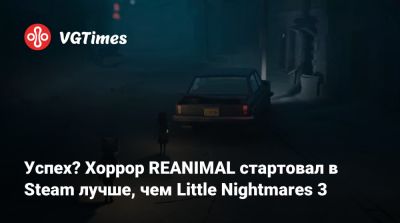 Успех? Хоррор REANIMAL стартовал в Steam лучше, чем Little Nightmares 3 - vgtimes.ru