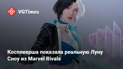 Джейн Доу - Косплеерша показала реальную Луну Сноу из Marvel Rivals - vgtimes.ru