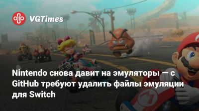 Nintendo снова давит на эмуляторы — с GitHub требуют удалить файлы эмуляции для Switch - vgtimes.ru