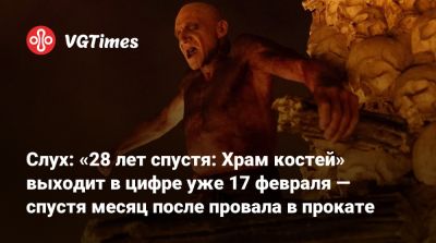Алекса Гарленд - Слух: «28 лет спустя: Храм костей» выходит в цифре уже 17 февраля — спустя месяц после провала в прокате - vgtimes.ru