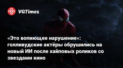 Томас Круз - Брэд Питт (Brad Pitt) - «Это вопиющее нарушение»: голливудские актёры обрушились на новый ИИ после хайповых роликов со звездами кино - vgtimes.ru