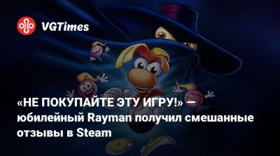 «НЕ ПОКУПАЙТЕ ЭТУ ИГРУ!» — юбилейный Rayman получил смешанные отзывы в Steam - vgtimes.ru