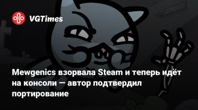Эдмунд Макмиллен - Эдмунд Макмиллен (Edmund Macmillen) - Mewgenics взорвала Steam и теперь идёт на консоли — автор подтвердил портирование - vgtimes.ru