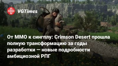 От MMO к сингплу: Crimson Desert прошла полную трансформацию за годы разработки — новые подробности амбициозной РПГ - vgtimes.ru