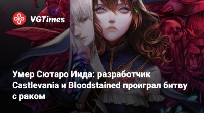 Умер Сютаро Иида: разработчик Castlevania и Bloodstained проиграл битву с раком - vgtimes.ru