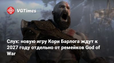 Кори Барлог - Кори Барлог (Cory Barlog) - Слух: новую игру Кори Барлога ждут к 2027 году отдельно от ремейков God of War - vgtimes.ru - Santa Monica