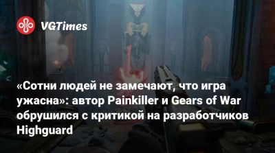 Джефф Кейль - Адриан Хмеляж (Adrian Chmielarz) - «Сотни людей не замечают, что игра ужасна»: автор Painkiller и Gears of War обрушился с критикой на разработчиков Highguard - vgtimes.ru