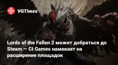 Lords of the Fallen 2 может добраться до Steam — CI Games намекает на расширение площадок - vgtimes.ru