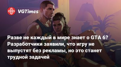 Штраус Зельник - Разве не каждый в мире знает о GTA 6? Разработчики заявили, что игру не выпустят без рекламы, но это станет трудной задачей - vgtimes.ru