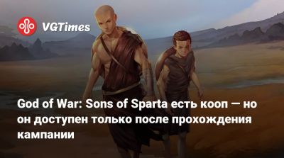 God of War: Sons of Sparta есть кооп — но он доступен только после прохождения кампании - vgtimes.ru - Santa Monica