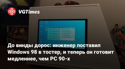 До винды дорос: инженер поставил Windows 98 в тостер, и теперь он готовит медленнее, чем PC 90-х - vgtimes.ru