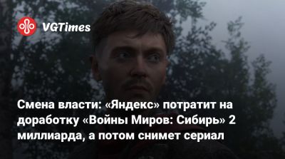 Смена власти: «Яндекс» потратит на доработку «Войны Миров: Сибирь» 2 миллиарда, а потом снимет сериал - vgtimes.ru - Лондон - Санкт-Петербург - Кинопоиск
