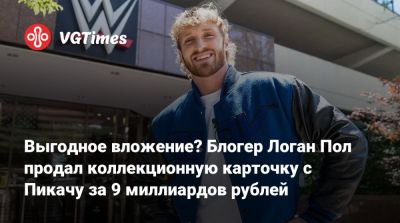 Пол Логан - Выгодное вложение? Блогер Логан Пол продал коллекционную карточку с Пикачу за 9 миллиардов рублей - vgtimes.ru - Сша