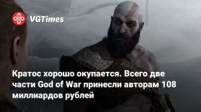Кратос хорошо окупается. Всего две части God of War принесли авторам 108 миллиардов рублей - vgtimes.ru - Santa Monica