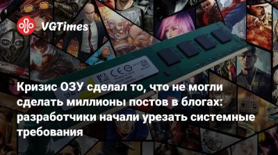 Тодд Говард (Todd Howard) - Кризис ОЗУ сделал то, что не могли сделать миллионы постов в блогах: разработчики начали урезать системные требования - vgtimes.ru - Россия