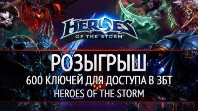 Розыгрыш: 600 ключей для доступа в ЗБТ Heroes of the Storm! - playground.ru
