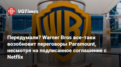 Передумали? Warner Bros все-таки возобновит переговоры Paramount, несмотря на подписанное соглашение с Netflix - vgtimes.ru - Сша