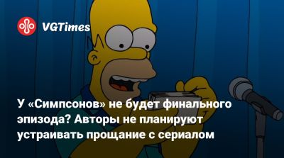 Мэтт Селман (Matt Selman) - У «Симпсонов» не будет финального эпизода? Авторы не планируют устраивать прощание с сериалом - vgtimes.ru