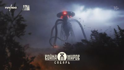 Герберт Уэллс - "Война миров: Сибирь" получит 2 млрд рублей инвестиций - playground.ru - Российская Империя