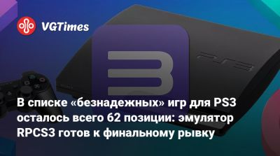 В списке «безнадежных» игр для PS3 осталось всего 62 позиции: эмулятор RPCS3 готов к финальному рывку - vgtimes.ru