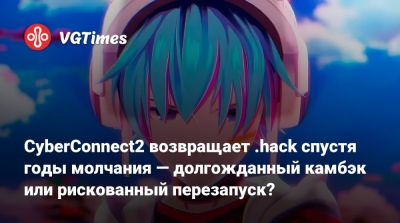 CyberConnect2 возвращает .hack спустя годы молчания — долгожданный камбэк или рискованный перезапуск? - vgtimes.ru