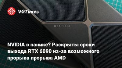 Лиза Су - NVIDIA в панике? Раскрыты сроки выхода RTX 6090 из-за возможного прорыва прорыва AMD - vgtimes.ru