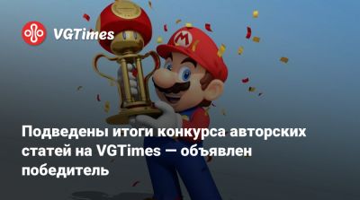 Подведены итоги конкурса авторских статей на VGTimes — объявлен победитель - vgtimes.ru