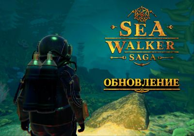 У морского стимпанк-приключения Sea Walker Saga вышло крупное обновление - playground.ru