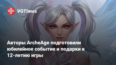 Авторы ArcheAge подготовили юбилейное событие и подарки к 12-летию игры - vgtimes.ru