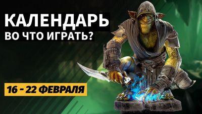 Календарь релизов — 16–22 февраля: Styx: Blades of Greed, Norse: Oath of Blood и Forgotlings - 3dnews.ru