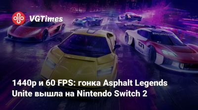1440p и 60 FPS: гонка Asphalt Legends Unite вышла на Nintendo Switch 2 - vgtimes.ru
