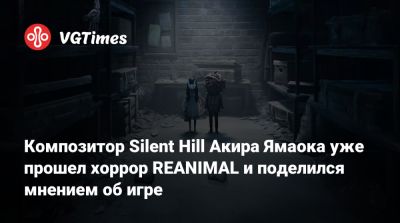Акир Ямаока (Akira Yamaoka) - Композитор Silent Hill Акира Ямаока уже прошел хоррор REANIMAL и поделился мнением об игре - vgtimes.ru