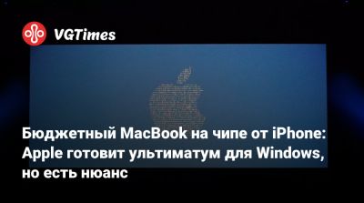 Марк Гурман (Mark Gurman) - Бюджетный MacBook на чипе от iPhone: Apple готовит ультиматум для Windows, но есть нюанс - vgtimes.ru - Лондон - Нью-Йорк - Шанхай