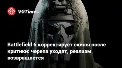 Battlefield 6 корректирует скины после критики: черепа уходят, реализм возвращается - vgtimes.ru